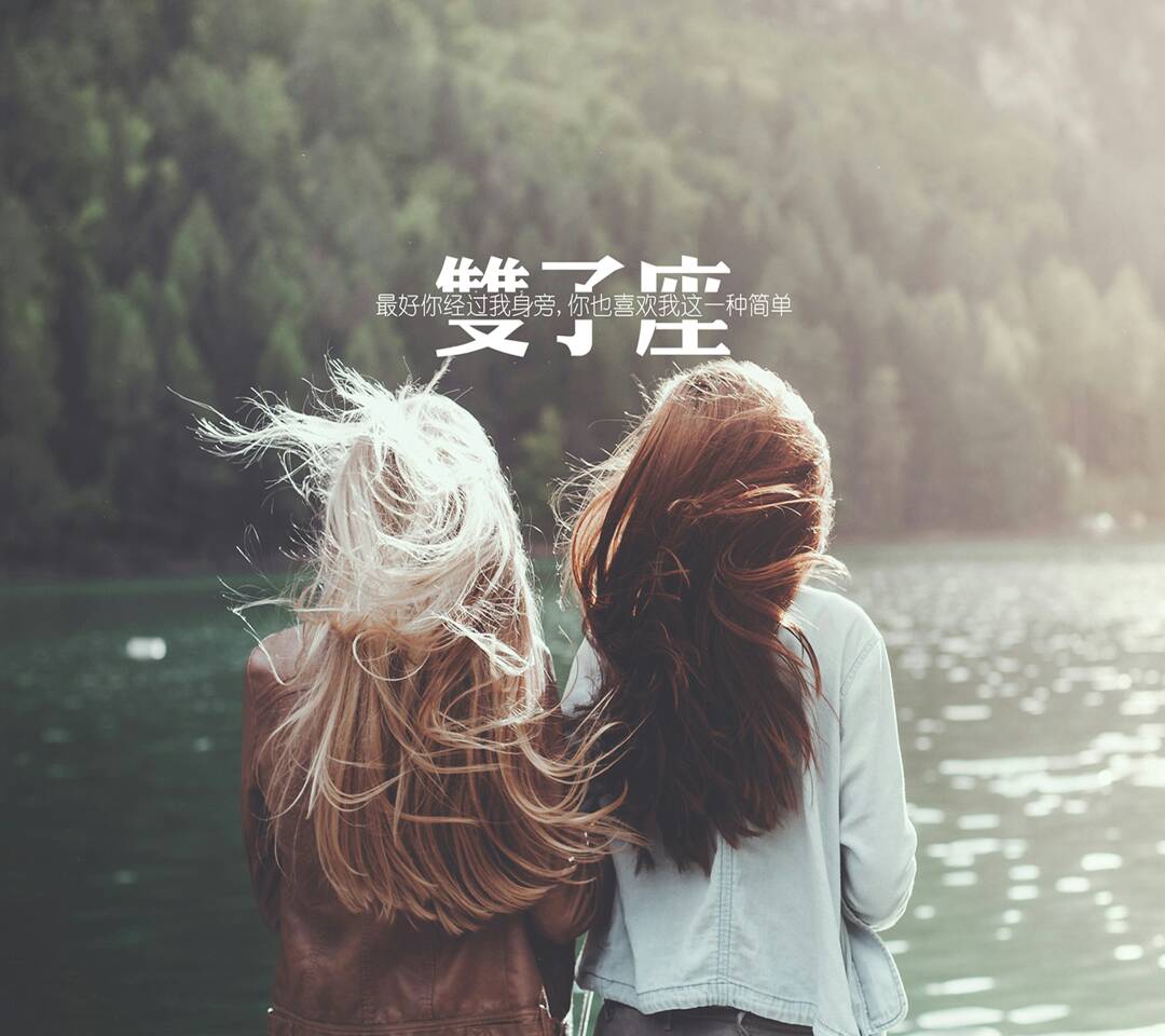 双子座女生性格脾气