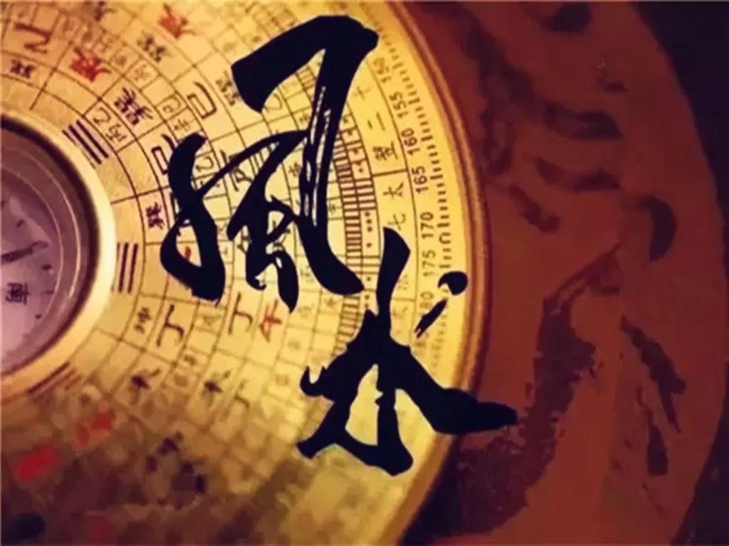 理气风水学入门基础